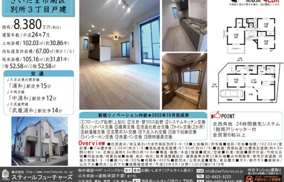 さいたま市南区別所3丁目戸建